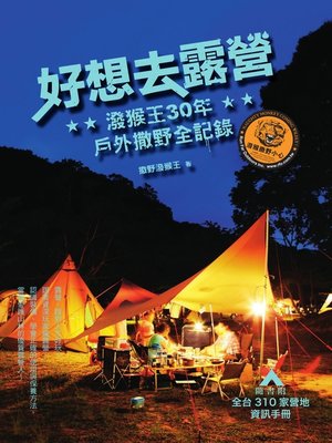cover image of 好想去露營